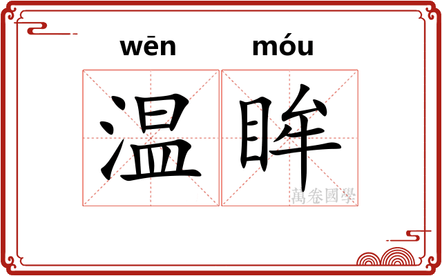 温眸