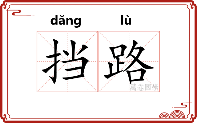 挡路