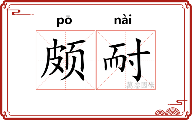 颇耐