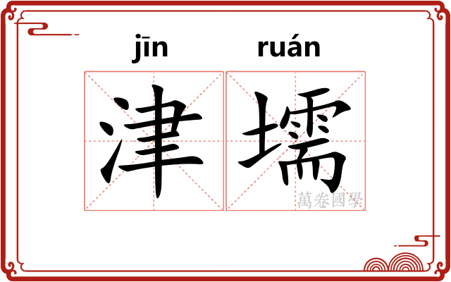 津壖