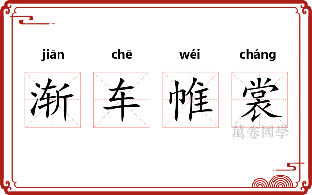 渐车帷裳