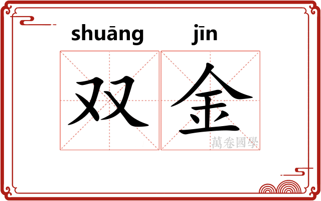 双金 双金