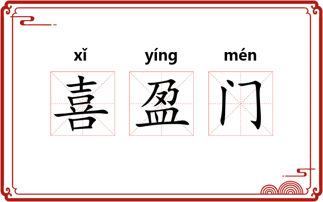 喜盈门 喜盈门