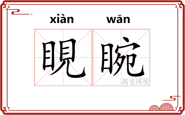 睍睕