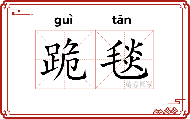 跪毯