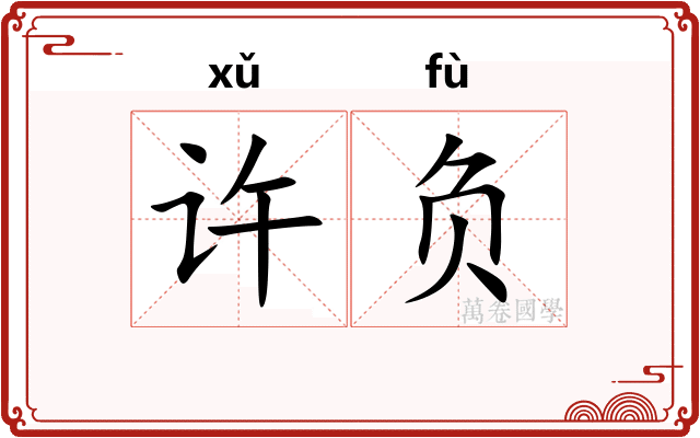 许负