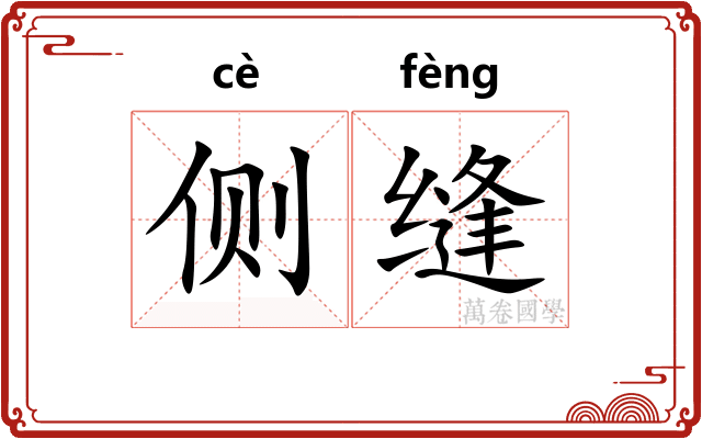 侧缝
