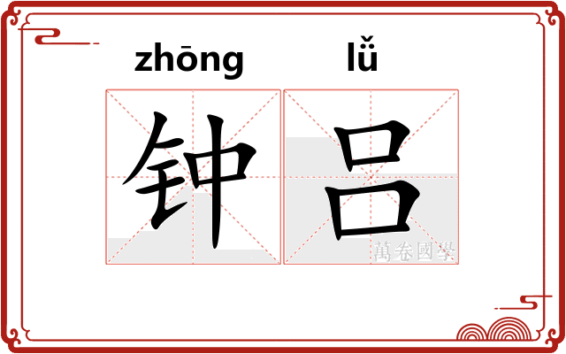 钟吕