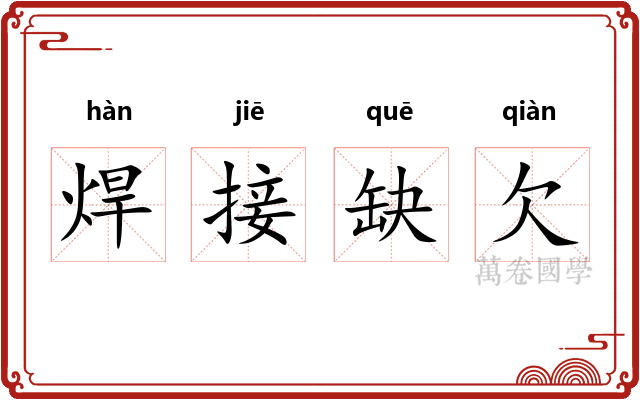 焊接缺欠 焊接缺欠