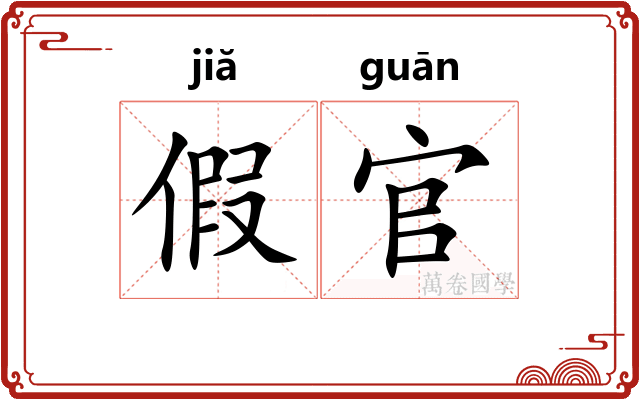假官 假官