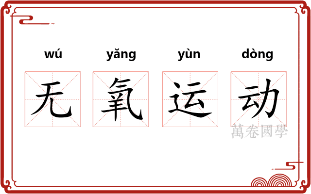 无氧运动