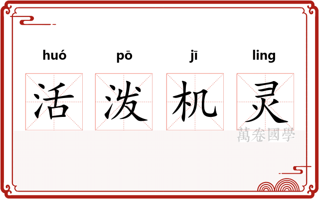 活泼机灵