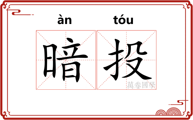 暗投