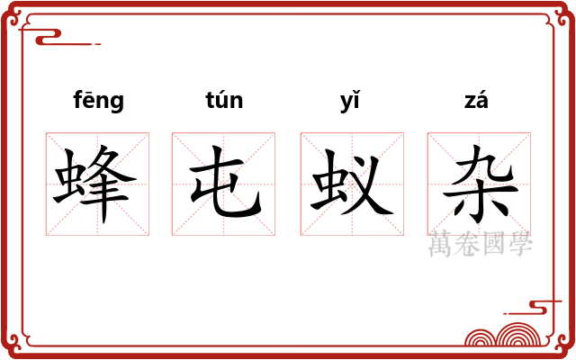 蜂屯蚁杂