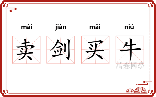 卖剑买牛