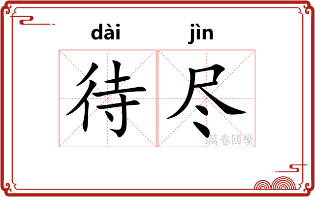 待尽