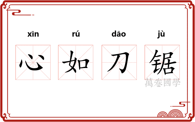 心如刀锯