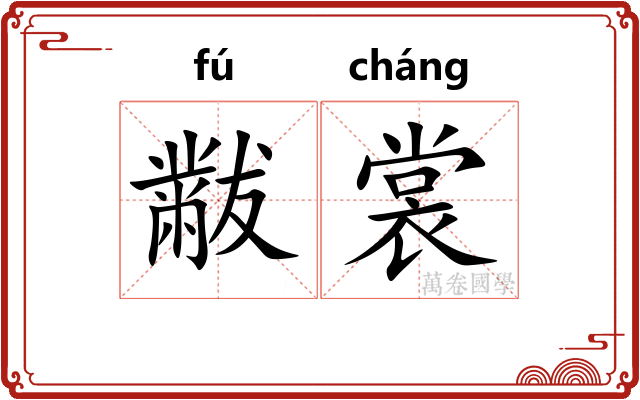 黻裳