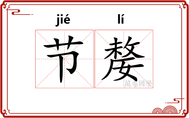 节嫠 节嫠
