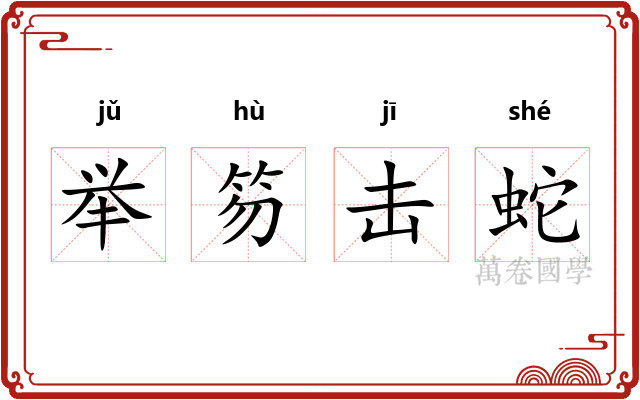 举笏击蛇