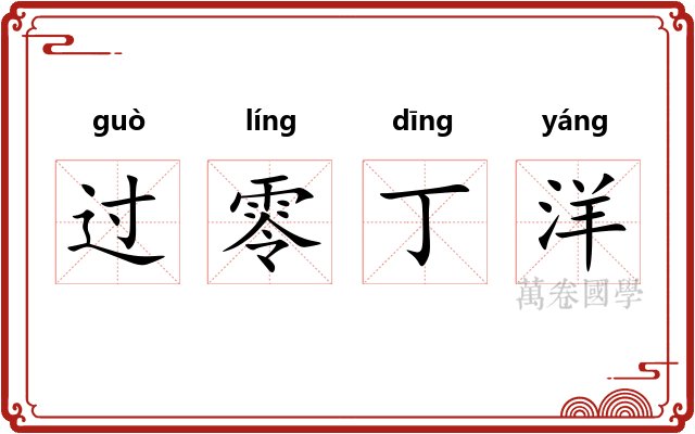 过零丁洋