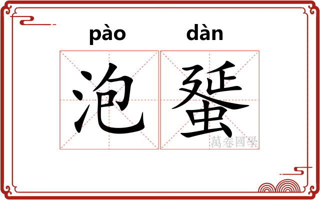 泡蜑