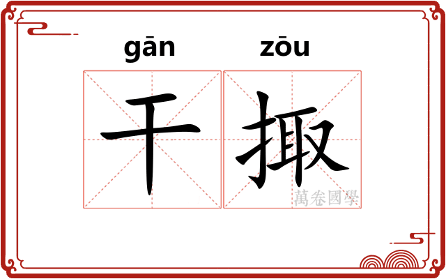 干掫 干掫