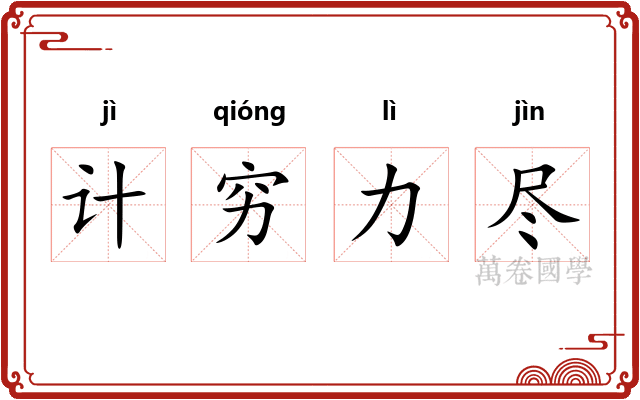 计穷力尽