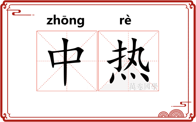 中热 中热