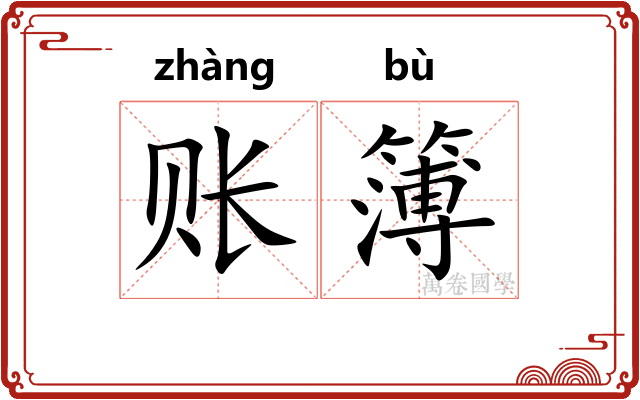 账簿