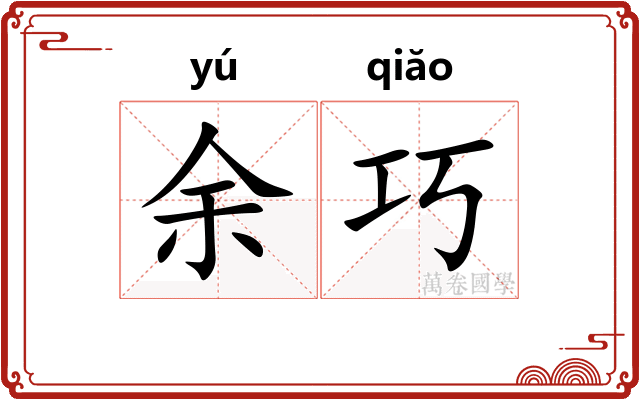 余巧