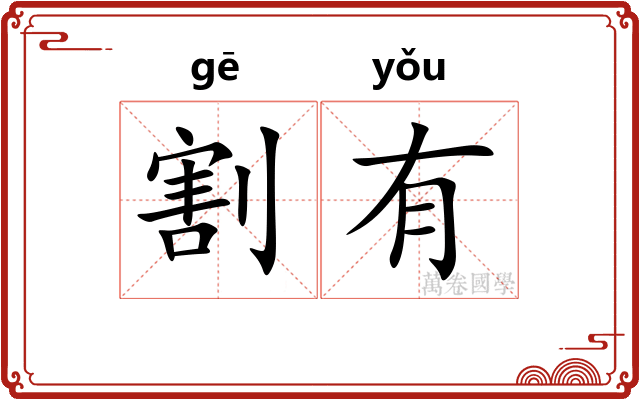 割有 割有