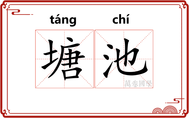 塘池