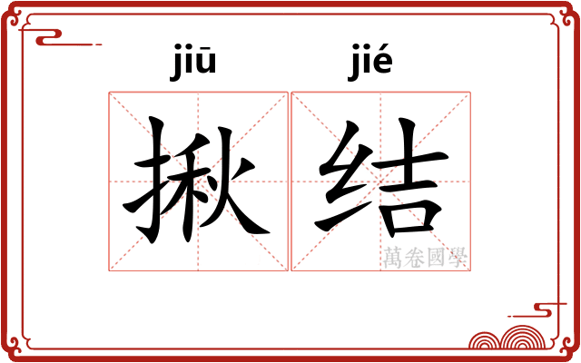 揪结