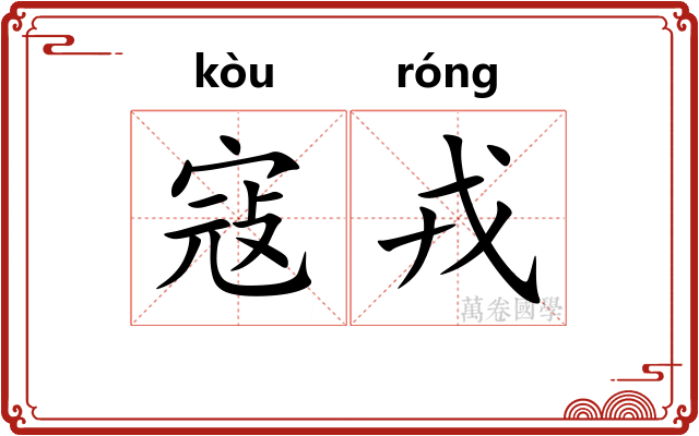 寇戎 寇戎