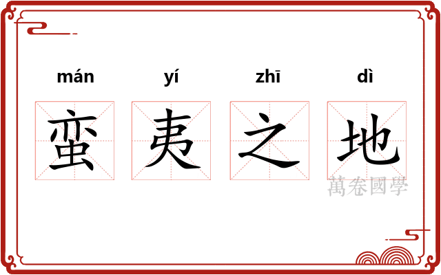 蛮夷之地