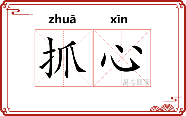 抓心