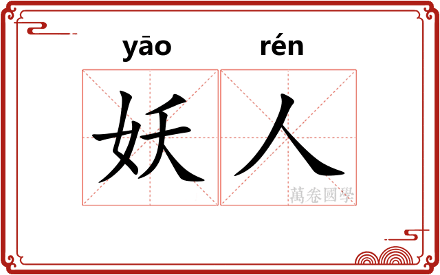 妖人