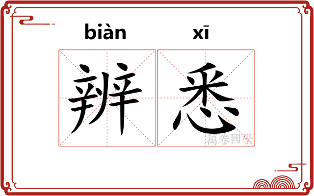 辨悉