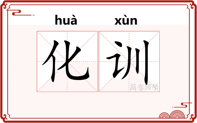 化训