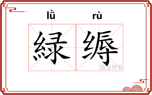 緑缛
