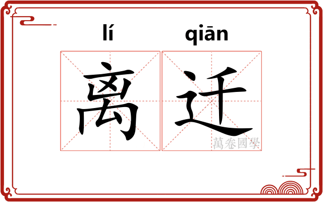 离迁