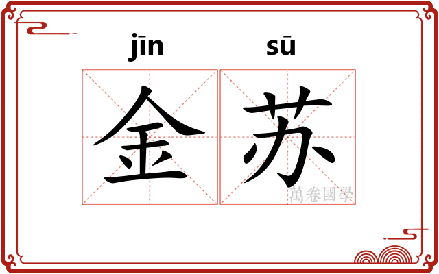 金苏