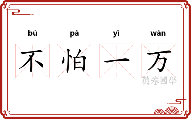 不怕一万