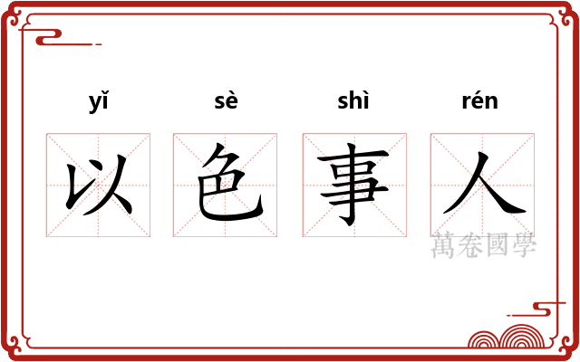以色事人