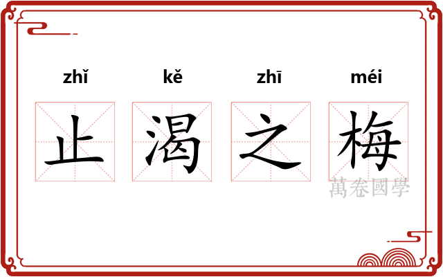 止渴之梅