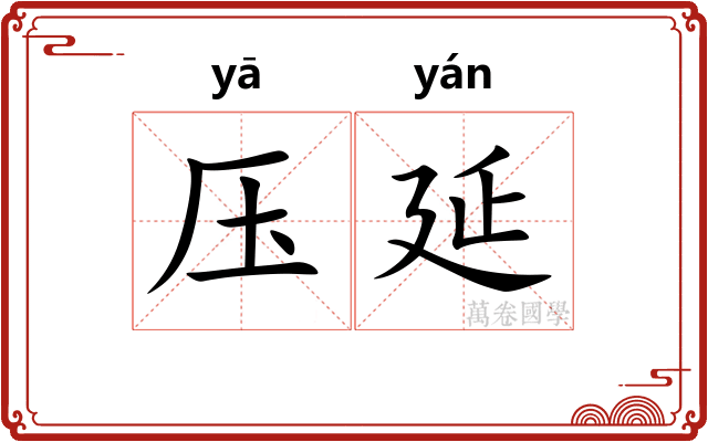 压延