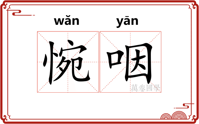 惋咽