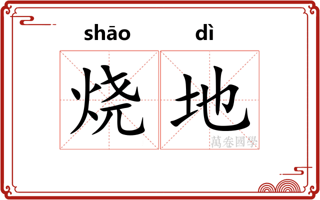 烧地