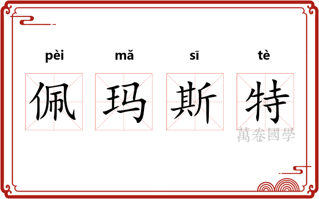佩玛斯特